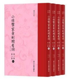 小檀欒室彙刻閨秀詞  第一集  第二集