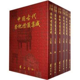 中国古代祭祀礼仪集成：文集