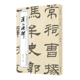 徐利明临帖示范系列-汉乙瑛碑