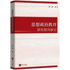 思想政治教育研究取向新论