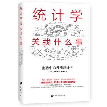 统计学关我什么事：生活中的极简统计学