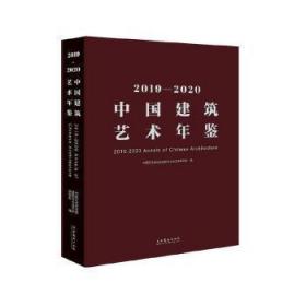 19—中国建筑艺术年鉴