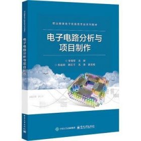 电子电路分析与项目制作