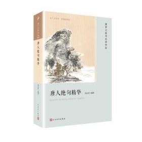 唐人绝句精华（恋上古诗词：版画插图版）