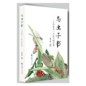 与虫子书:一个作家与一只虫子的合著