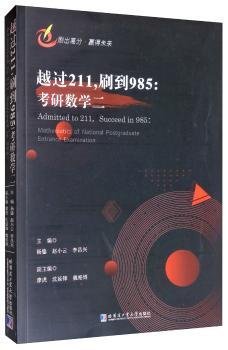 越过211，刷到985：考研数学二