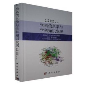 学科信息学与学科知识发现