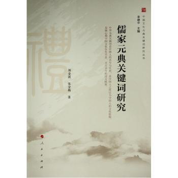 儒家元典关键词研究/中国文化元典关键词研究丛书
