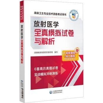 放射医学全真模拟试卷与解析（高级卫生专业技术资格考试用书）