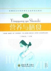 安徽省高等学校“十一五”省级规划教材：营养与膳食