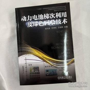 动力电池梯次利用及绿色回收技术