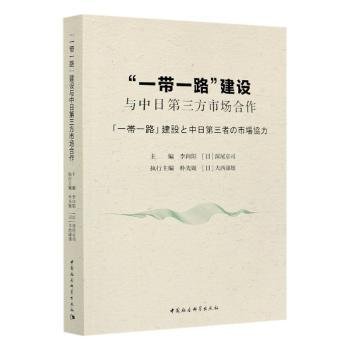 “一带一路”建设与中日第三方市场合作