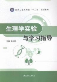 生理学实验与学