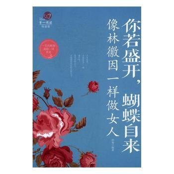 你若盛开，蝴蝶自来 : 像林徽因一样做女人