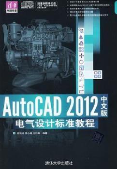 AutoCAD 2012中文版电气设计标准教程