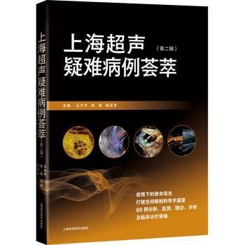 超声疑难病例荟萃（二辑）