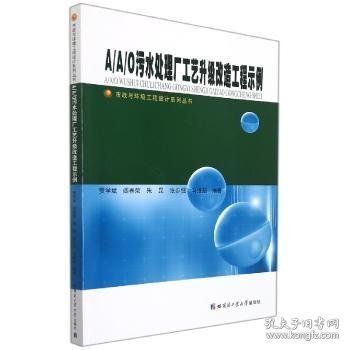 A\A\O污水处理厂工艺升级改造工程示例/市政与环境工程设计系列丛书