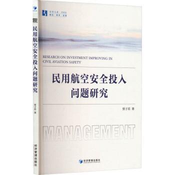 民用航空投入问题研究