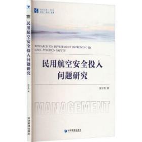 民用航空安全投入问题研究