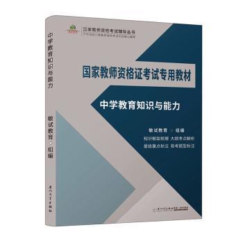 中学教育知识与能力/国家教师资格证考试专用教材