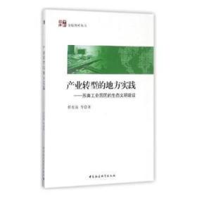 产业转型的地方实践 苏南工业园区的生态文明建设