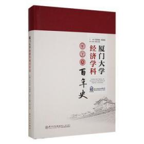 厦门大学济学科史