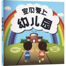 宝贝爱上幼儿园（汉竹）