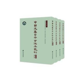 中国文集注本丛刊（第五辑）