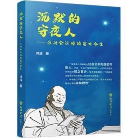 沉默的守夜人:注册会计师的前世今生