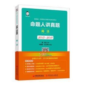 司法考试2020国家统一法律职业资格考试命题人讲真题：商法