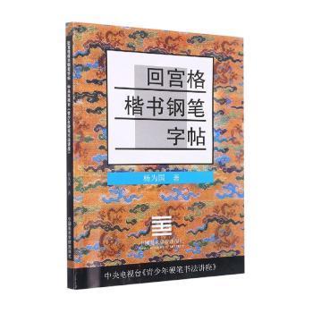 青少年硬笔书法讲座教材系列2：回宫格楷书钢笔字帖