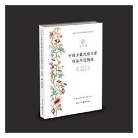 《金石榴：中国少数民族文学作品年度（18）•诗歌卷》