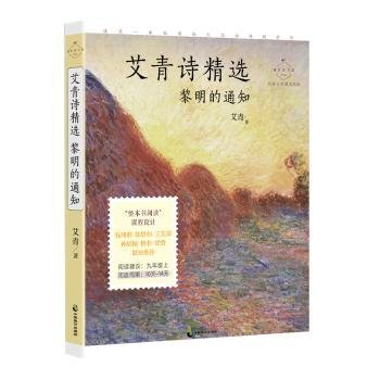 艾青诗精选：黎明的通知 名家公开课美绘版 九年级上配套名师音频课程 入选语文教材九年级上“名著导读”，收录入选语文教材九年级上、下《我爱这土地》《黎明的通知》