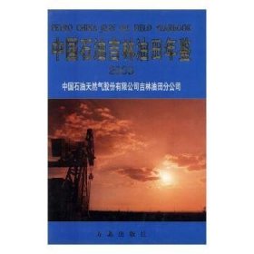 中国石油吉林油田年鉴