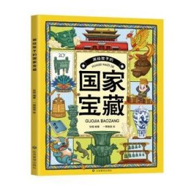 画给孩子的国家宝藏(让孩子轻松读懂千年文物，解密国宝背后的故事，成就孩子的大气与大器)[7-10岁]