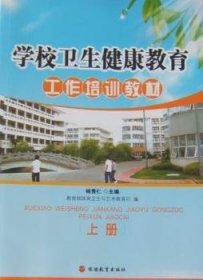 学校卫生健康教育工作培训教材