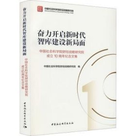 奋力开启新时代智库建设新局面(财战略研究院成立10周年纪念文集)