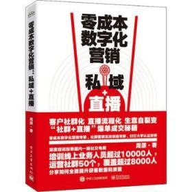 零成本数字化营销：私域+直播