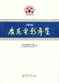 2016广东电影年鉴