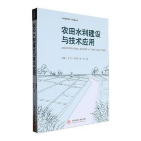 农田水利建设与技术应用