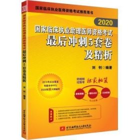 国家临床执业助理医师资格考试后冲刺5套卷及精析