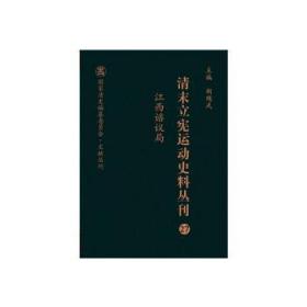 清末立宪运动史料丛刊（27江西谘议局）/国家清史编纂委员会文献丛刊