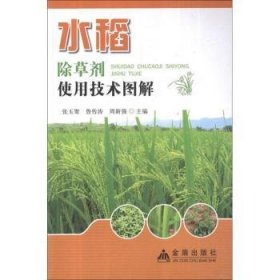 水稻除草剂使用技术图解