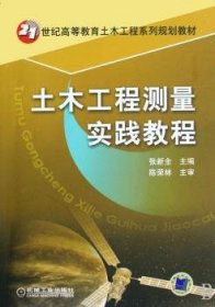 21世纪高等教育土木工程系列规划教材：土木工程测量实践教程