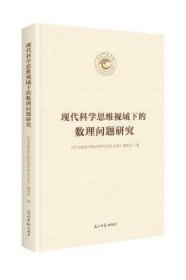 现代科学思维视域下的数理问题研究