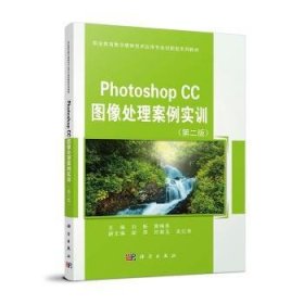 Photoshop CC 图像处理案例实训(第2版)