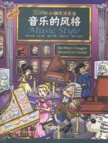 音乐的风格-漫画小小钢琴演奏家