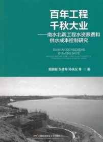 工程 千秋大业——南水北调工程水资源费和供水成本控制研究