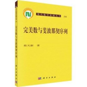 数与斐波那契序列/现代数学基础丛书