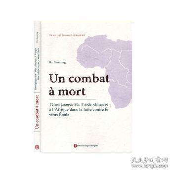 Un combat a mort:temoignages sur l'de chinoise a l'afrique dans ia lutte contre le viruola（征战）